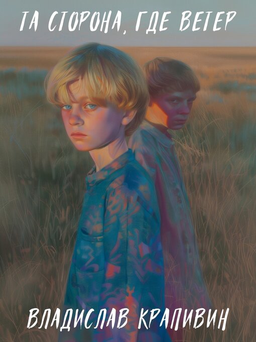 Title details for Та сторона, где ветер by Владислав Крапивин - Available